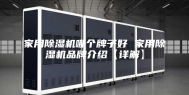 家用除湿机哪个牌子好 家用除湿机品牌介绍【详解】