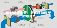 面对潮湿季节，仓库该如何预防霉变？