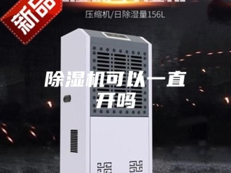 企业新闻除湿机可以一直开吗