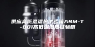 供应高低温湿热试验箱ASM-T-801高低温湿热试验箱