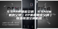 5.5ASM精密空调｜5.5ASM 机房空调｜2P机房精密空调｜恒温恒湿空调机组