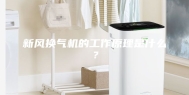 新风换气机的工作原理是什么？