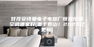 甘孜安诗曼电子电器厂恒温恒湿空调哪家好(重于泰山！2023已更新)