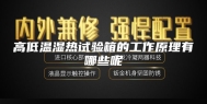 高低温湿热试验箱的工作原理有哪些呢