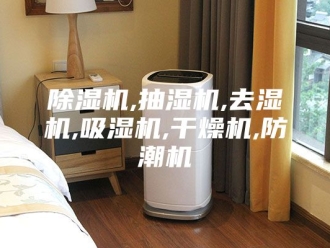 企业新闻除湿机,抽湿机,去湿机,吸湿机,干燥机,防潮机