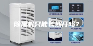 除湿机只能长期开吗？