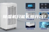 除湿机只能长期开吗？