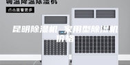 昆明除湿机 家用型除湿机价格