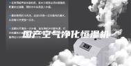 国产空气净化恒湿机