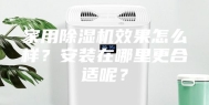 家用除湿机效果怎么样？安装在哪里更合适呢？