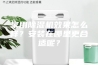 家用除湿机效果怎么样？安装在哪里更合适呢？