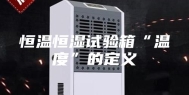 恒温恒湿试验箱“温度”的定义