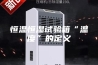 恒温恒湿试验箱“温度”的定义