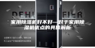 家用除湿机好不好—对于家用除湿机优点的具体解析
