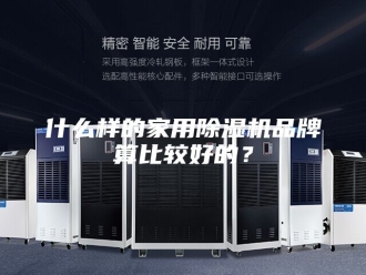 常见问题什么样的家用除湿机品牌算比较好的？