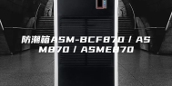 防潮箱ASM-BCF870／ASM870／ASME870