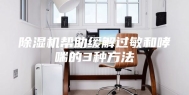 除湿机帮助缓解过敏和哮喘的3种方法