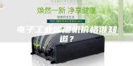 电子工业除湿机价格谁知道？