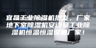 宜昌工业除湿机批发，厂家地下室除湿机安诗曼工业除湿机恒温恒湿设备厂家！
