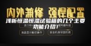 浅析恒温恒湿试验箱的几个主要功能介绍！