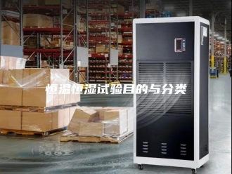 常见问题恒温恒湿试验目的与分类