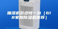 抽湿机多少钱一台（618家用除湿机推荐）