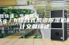 15kg／h组合式风道除湿机的设计文献综述
