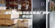 转轮工业除湿机在食品厂房中的运用