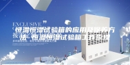 恒温恒湿试验箱的应用及保养方法 恒温恒湿试验箱工作原理