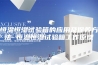 恒温恒湿试验箱的应用及保养方法 恒温恒湿试验箱工作原理
