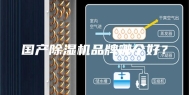 国产除湿机品牌哪个好？