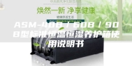 ASM-40B／60B／90B型标准恒温恒湿养护箱使用说明书