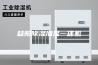 益阳除湿加湿一体机
