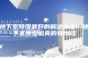 地下室除湿最好的解决办法，地下室除湿机真的有用吗