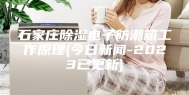 石家庄除湿电子防潮箱工作原理(今日新闻-2023已更新)