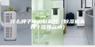 什么牌子除湿机最好（除湿机品牌十佳排名榜）