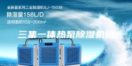 三集一体热泵除湿机组