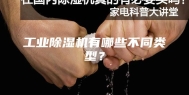 工业除湿机有哪些不同类型？
