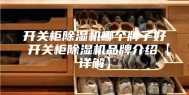 开关柜除湿机哪个牌子好 开关柜除湿机品牌介绍【详解】