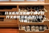 开关柜除湿机哪个牌子好 开关柜除湿机品牌介绍【详解】