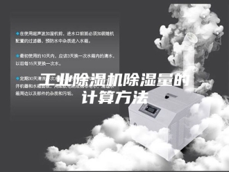 行业新闻工业除湿机除湿量的计算方法