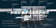 一种展柜电子恒湿机的制作方法