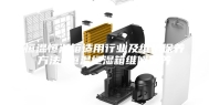 恒温恒湿箱适用行业及维护保养方法 恒温恒湿箱维修保养
