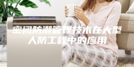 密闭防潮管理技术在大型人防工程中的应用