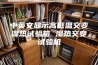 中英文显示高低温交变湿热试验箱 湿热交变试验机