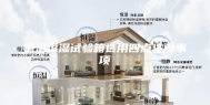 恒温恒湿试验箱选用四点注意事项