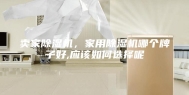 卖家除湿机，家用除湿机哪个牌子好,应该如何选择呢