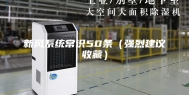 新风系统常识50条（强烈建议收藏）