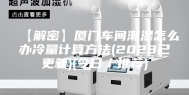 【解密】厦门车间潮湿怎么办冷量计算方法(2023已更新)(今日／推荐)