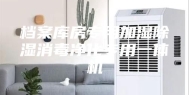 档案库房专用加湿除湿消毒净化专用一体机